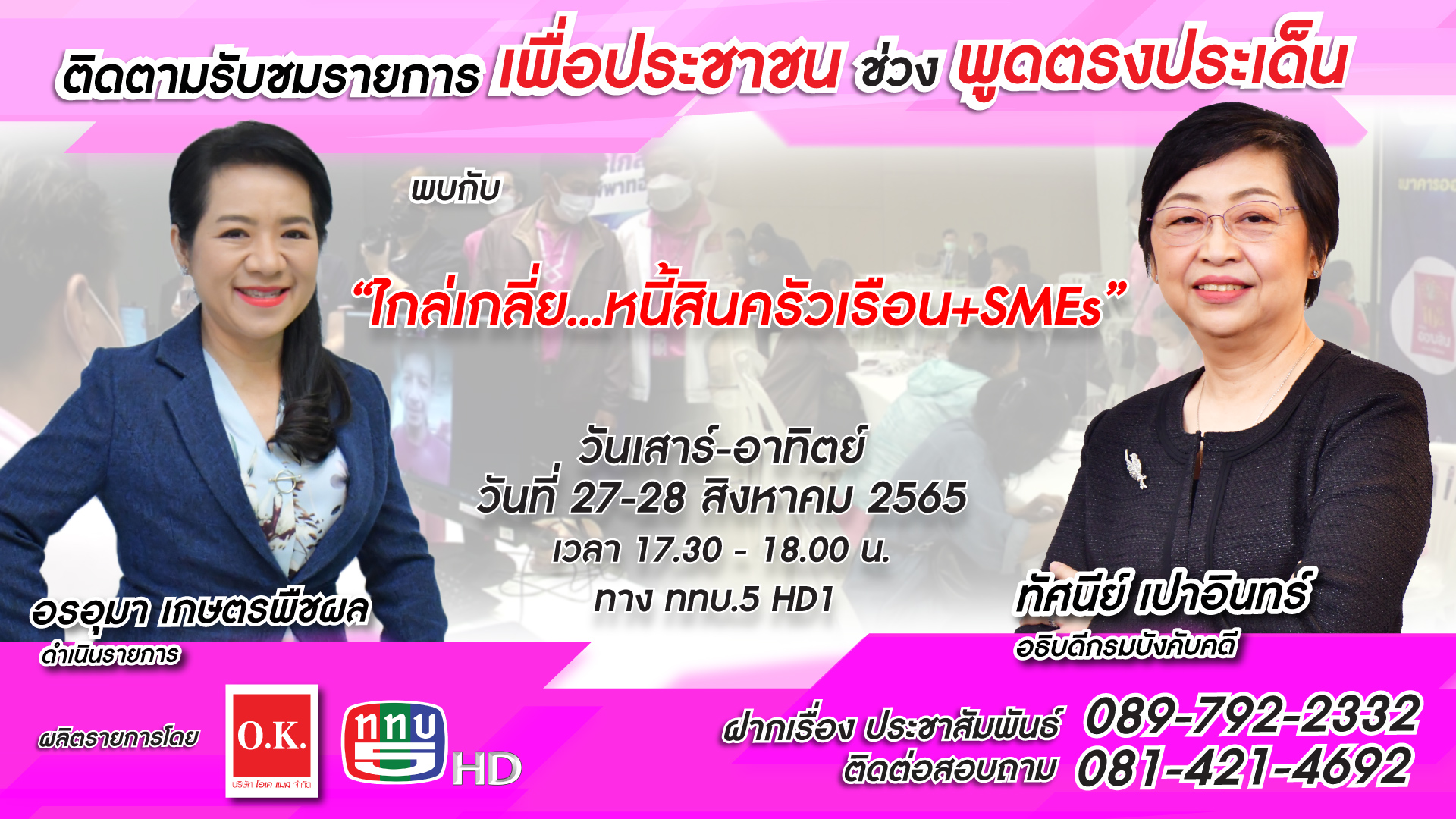 ติดตามรับชมรายการเพื่อประชาชน ช่วง พูดตรงประเด็น